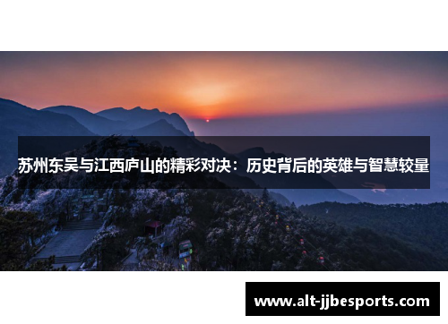 苏州东吴与江西庐山的精彩对决：历史背后的英雄与智慧较量