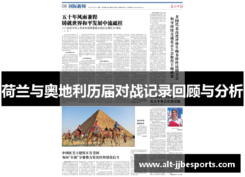 荷兰与奥地利历届对战记录回顾与分析