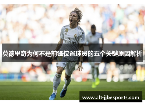 莫德里奇为何不是前锋位置球员的五个关键原因解析