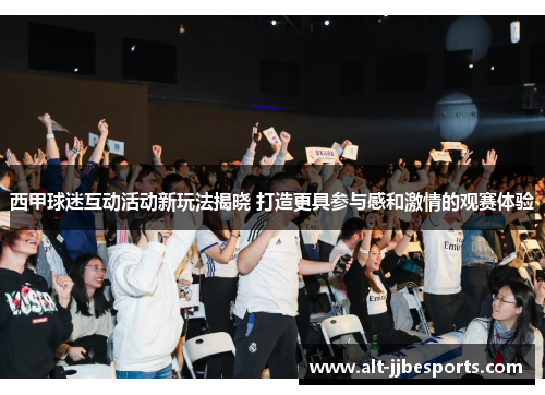 西甲球迷互动活动新玩法揭晓 打造更具参与感和激情的观赛体验