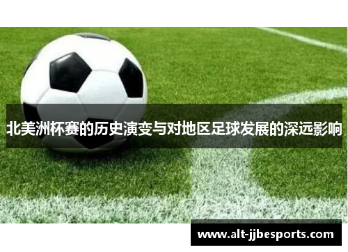 北美洲杯赛的历史演变与对地区足球发展的深远影响