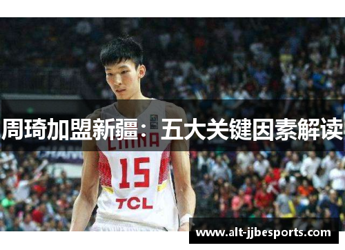 周琦加盟新疆：五大关键因素解读
