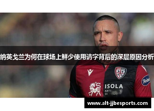 纳英戈兰为何在球场上鲜少使用请字背后的深层原因分析
