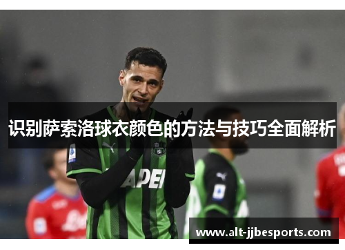 识别萨索洛球衣颜色的方法与技巧全面解析