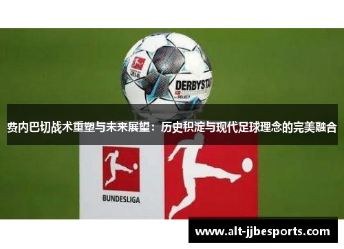 费内巴切战术重塑与未来展望：历史积淀与现代足球理念的完美融合