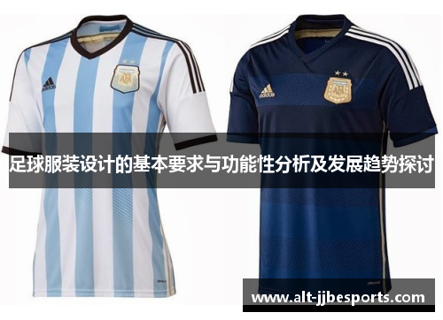 足球服装设计的基本要求与功能性分析及发展趋势探讨
