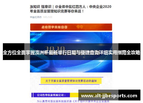 全方位全面掌握澳洲杯最新举行日期与便捷查询详细实用指南全攻略