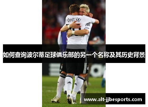 如何查询波尔蒂足球俱乐部的另一个名称及其历史背景