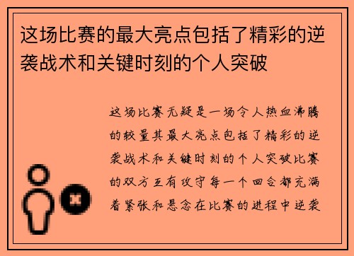 这场比赛的最大亮点包括了精彩的逆袭战术和关键时刻的个人突破