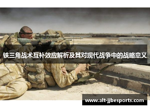 铁三角战术互补效应解析及其对现代战争中的战略意义