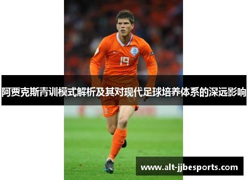 阿贾克斯青训模式解析及其对现代足球培养体系的深远影响
