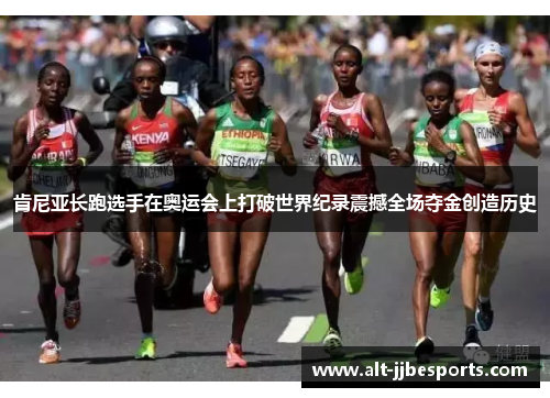 肯尼亚长跑选手在奥运会上打破世界纪录震撼全场夺金创造历史