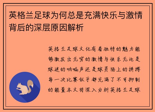 英格兰足球为何总是充满快乐与激情背后的深层原因解析