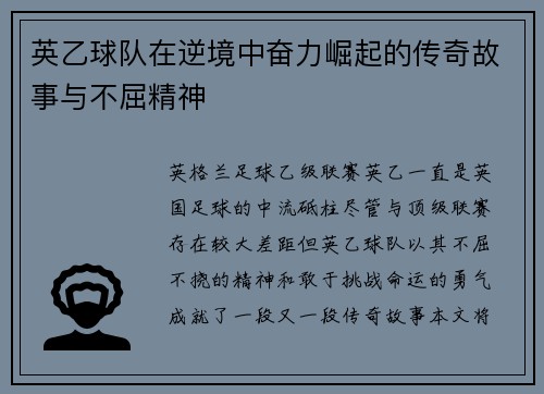 英乙球队在逆境中奋力崛起的传奇故事与不屈精神