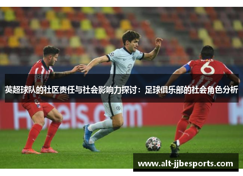 英超球队的社区责任与社会影响力探讨：足球俱乐部的社会角色分析