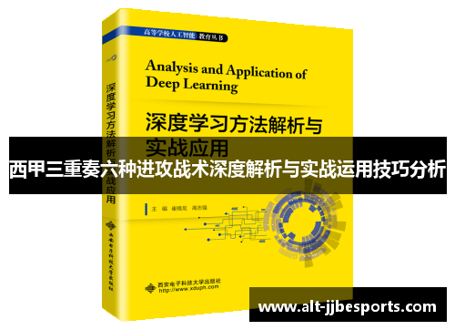 西甲三重奏六种进攻战术深度解析与实战运用技巧分析 西甲三重奏六种进攻战术深度解析与实战运用技巧分析