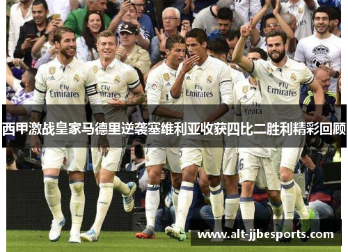 西甲激战皇家马德里逆袭塞维利亚收获四比二胜利精彩回顾 西甲激战皇家马德里逆袭塞维利亚收获四比二胜利精彩回顾