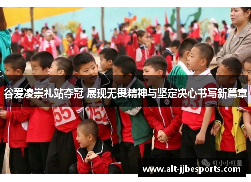 谷爱凌崇礼站夺冠 展现无畏精神与坚定决心书写新篇章 谷爱凌崇礼站夺冠 展现无畏精神与坚定决心书写新篇章