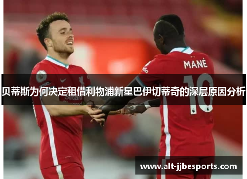 贝蒂斯为何决定租借利物浦新星巴伊切蒂奇的深层原因分析 贝蒂斯为何决定租借利物浦新星巴伊切蒂奇的深层原因分析