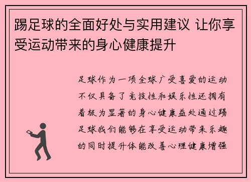 踢足球的全面好处与实用建议 让你享受运动带来的身心健康提升