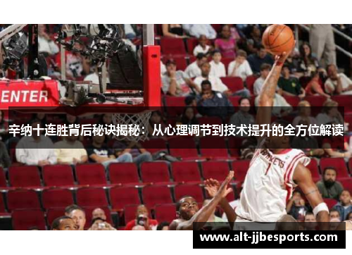 辛纳十连胜背后秘诀揭秘：从心理调节到技术提升的全方位解读