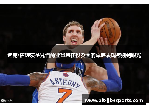 迪克·诺维茨基凭借商业智慧在投资圈的卓越表现与独到眼光 迪克·诺维茨基凭借商业智慧在投资圈的卓越表现与独到眼光