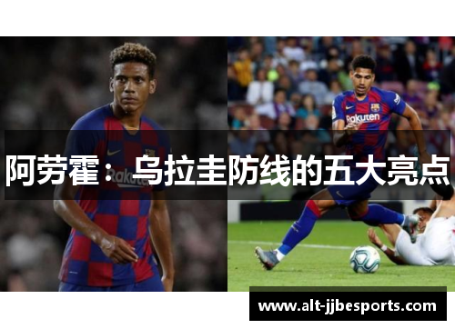 阿劳霍：乌拉圭防线的五大亮点