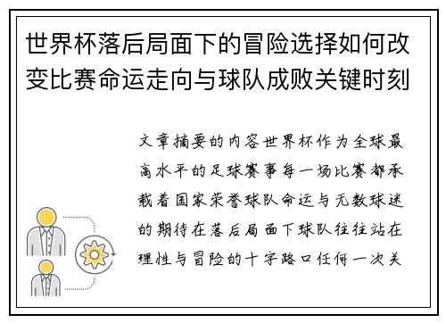 世界杯落后局面下的冒险选择如何改变比赛命运走向与球队成败关键时刻决策逻辑
