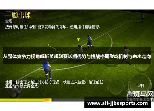 从整体竞争力视角解析英超联赛长期优势与挑战格局形成机制与未来走向 从整体竞争力视角解析英超联赛长期优势与挑战格局形成机制与未来走向