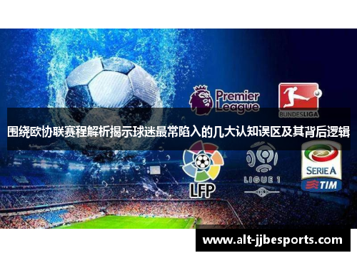 围绕欧协联赛程解析揭示球迷最常陷入的几大认知误区及其背后逻辑