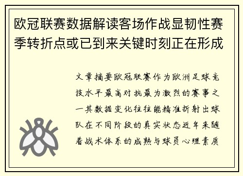 欧冠联赛数据解读客场作战显韧性赛季转折点或已到来关键时刻正在形成