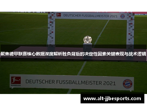 聚焦德甲联赛核心数据深度解析胜负背后的决定性因素关键表现与战术逻辑