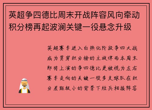 英超争四德比周末开战阵容风向牵动积分榜再起波澜关键一役悬念升级