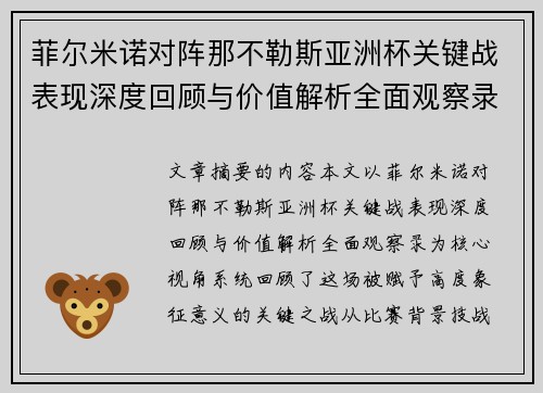 菲尔米诺对阵那不勒斯亚洲杯关键战表现深度回顾与价值解析全面观察录
