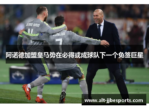 阿诺德加盟皇马势在必得或成球队下一个免签巨星