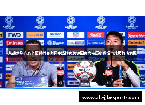 从战术到心态全面解析亚洲杯赛场胜负关键因素盘点历史数据与球员教练表现
