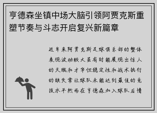 亨德森坐镇中场大脑引领阿贾克斯重塑节奏与斗志开启复兴新篇章