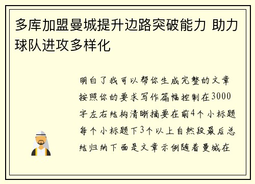 多库加盟曼城提升边路突破能力 助力球队进攻多样化