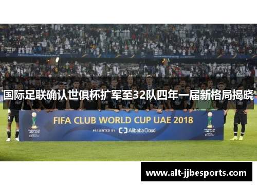 国际足联确认世俱杯扩军至32队四年一届新格局揭晓 国际足联确认世俱杯扩军至32队四年一届新格局揭晓