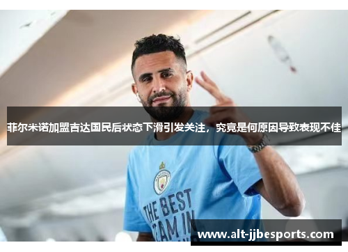 菲尔米诺加盟吉达国民后状态下滑引发关注,究竟是何原因导致表现不佳 菲尔米诺加盟吉达国民后状态下滑引发关注,究竟是何原因导致表现不佳