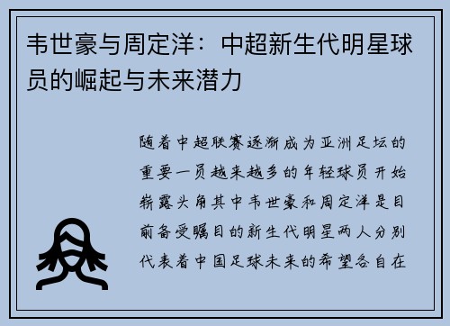 韦世豪与周定洋：中超新生代明星球员的崛起与未来潜力