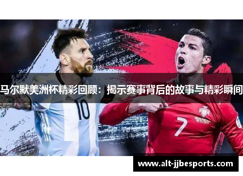 马尔默美洲杯精彩回顾:揭示赛事背后的故事与精彩瞬间 马尔默美洲杯精彩回顾:揭示赛事背后的故事与精彩瞬间