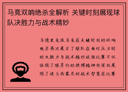 马竞双响绝杀全解析 关键时刻展现球队决胜力与战术精妙