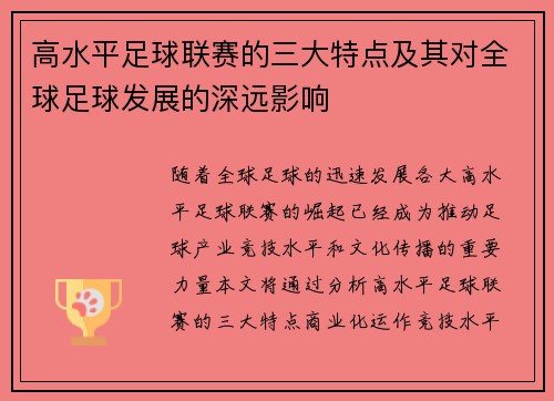 高水平足球联赛的三大特点及其对全球足球发展的深远影响