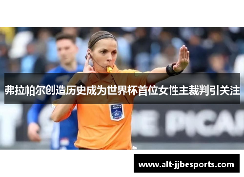 弗拉帕尔创造历史成为世界杯首位女性主裁判引关注