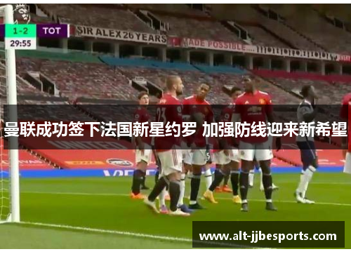 曼联成功签下法国新星约罗 加强防线迎来新希望