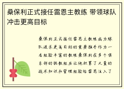 桑保利正式接任雷恩主教练 带领球队冲击更高目标
