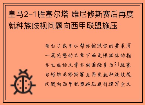 皇马2-1胜塞尔塔 维尼修斯赛后再度就种族歧视问题向西甲联盟施压