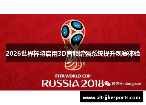 2026世界杯将启用3D音频增强系统提升观赛体验 2026世界杯将启用3D音频增强系统提升观赛体验