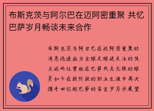 布斯克茨与阿尔巴在迈阿密重聚 共忆巴萨岁月畅谈未来合作 布斯克茨与阿尔巴在迈阿密重聚 共忆巴萨岁月畅谈未来合作